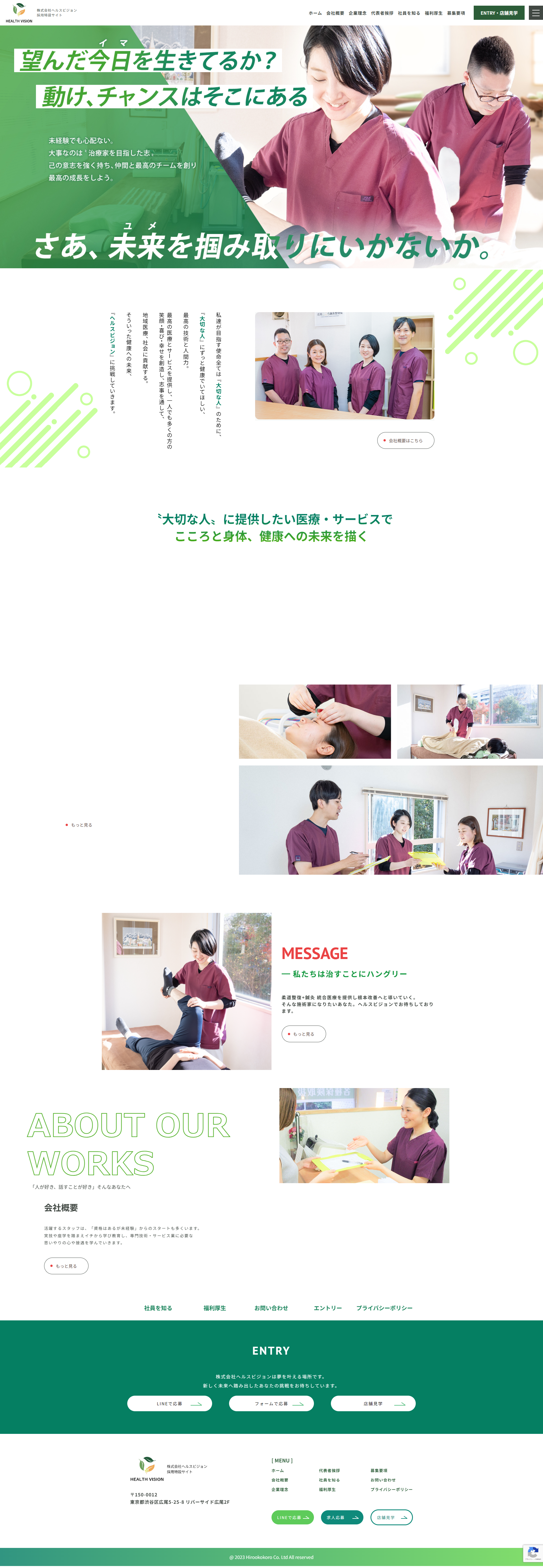 株式会社ヘルスビジョン 採用特設サイト