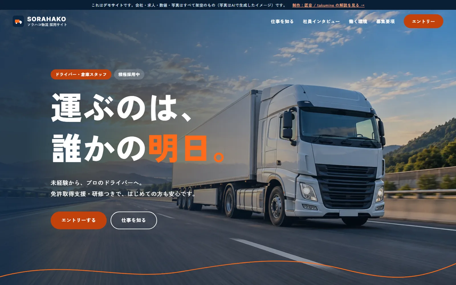 ソラハコ物流 採用サイトのデモサイトのトップ画面