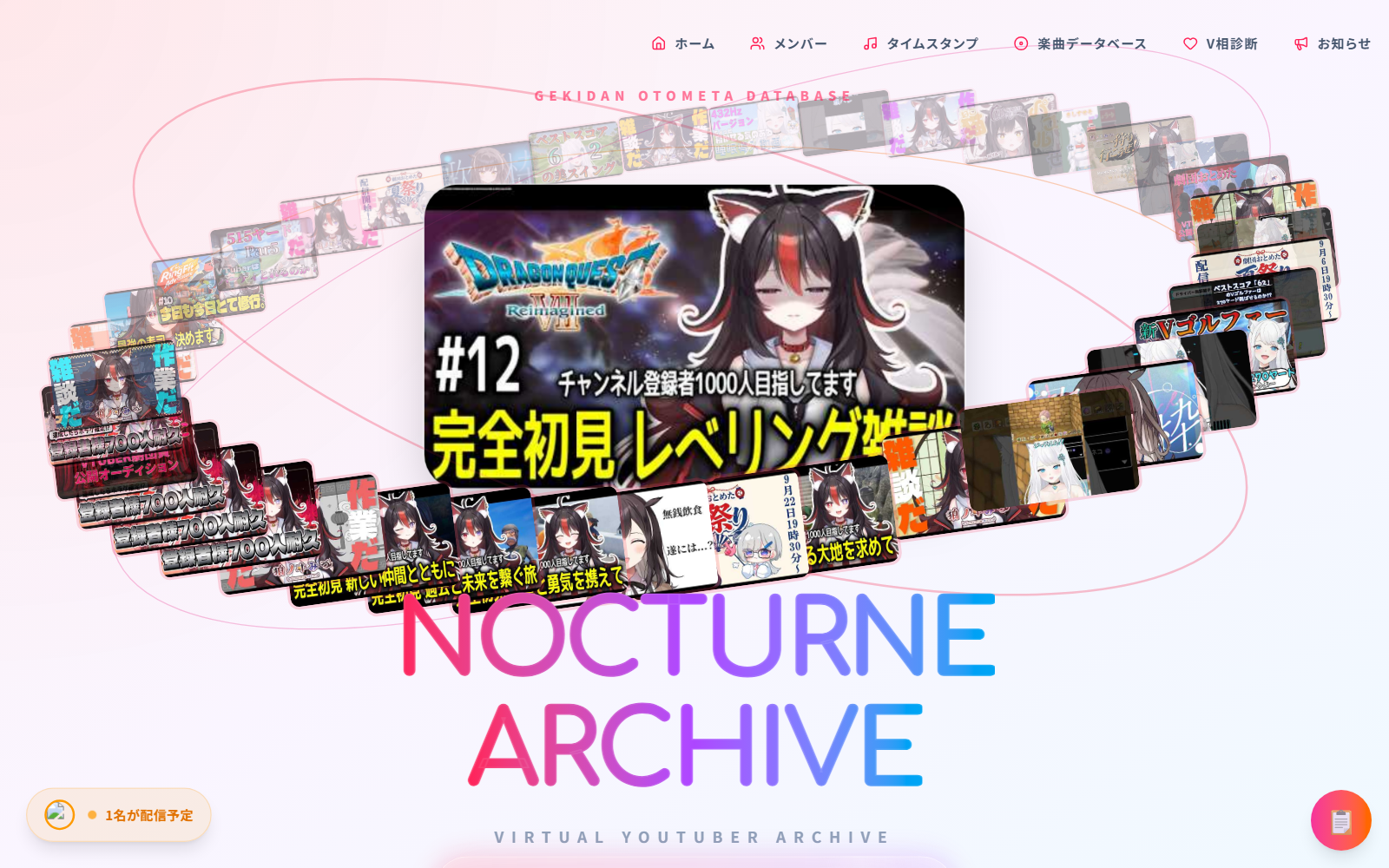おとメタ -NOCTURNE ARCHIVE-のサイト画面